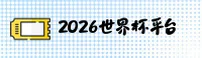 (推荐) 2026世界杯开户 _ 中国体彩入口·中文站
